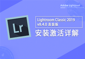 Lightroom Classic 2019 v8.4.0 直装版 安装教程详解