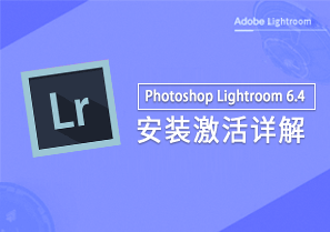 Adobe Lightroom Classic CC 2017 v6.4 图片处理 安装激活详解
