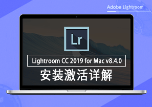 Lightroom Classic CC 2019 for Mac v8.4.0 安装激活详解