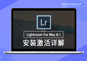 Photoshop Lightroom For Mac 8.1 安装激活详解