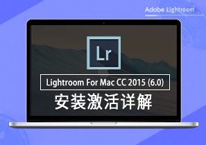 Lightroom CC for Mac 2015 图片处理 安装激活详解