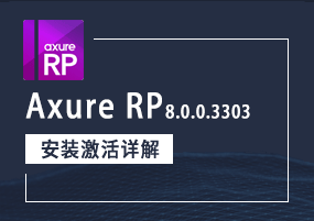 Axure RP 8.0.0.3303 安装激活详解