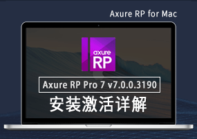 Axure RP Pro 7 for Mac v7.0.0.3190 原形设计 安装激活详解