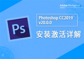 Photoshop CC2019 v20.0.0 安装激活详解