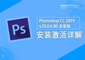 Photoshop CC 2019 v20.0.6.80 直装版 安装教程详解