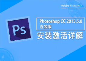 Adobe Photoshop CC 2015.5.0 直装版 安装教程详解