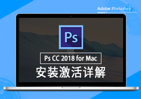Photoshop CC 2018 for Mac 安装激活详解