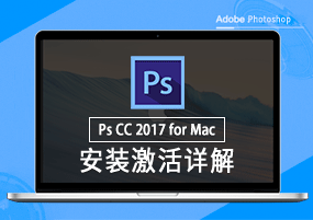 Photoshop 2017 for Mac v18.0.0 PS图片处理 安装激活详解