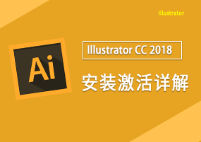 Adobe Illustrator CC 2018 v22.0 Ai矢量图形 安装激活详解