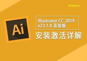 Adobe illustrator CC 2019 v23.1.0 直装版 矢量插画 安装教程详解