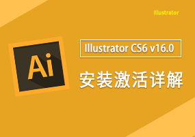 Adobe illustrator CS6 v16.0 安装激活详解