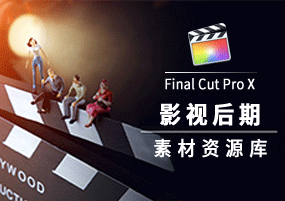 Final Cut Pro X安装激活，精选插件分享