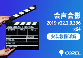 Corel VideoStudio(会声会影)2019 v22.2.0.396 x64 安装教程详解