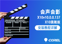Corel VideoStudio Ultimate X10 v10.0.0.137(会声会影X10)旗舰版 安装激活详解