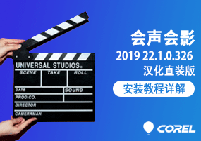 Corel VideoStudio 2019 v22.1.0.326 会声会影汉化直装版 安装激活详解
