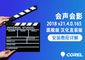 Corel VideoStudio(会声会影)2018旗舰版 v21.4.0.165 汉化直装版 安装教程