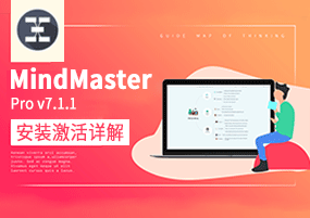 MindMaster Pro v8.0.0 直装版 亿图思维导图 安装激活详解