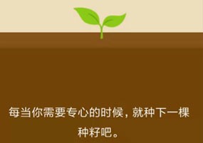 能让人保持专注的高效工作APP：Android Forest