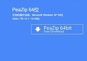 多平台解压缩工具：PeaZip 便捷版