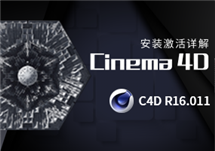 Maxon CINEMA 4D Studio R16.011 C4DR16 三维渲染 安装激活详解