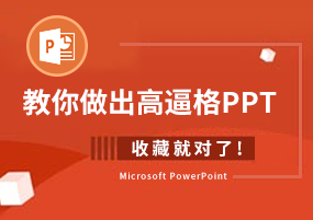 收藏就对了！教你做出高逼格PPT
