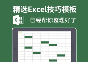 精选Excel技巧模板，已经帮你整理好了