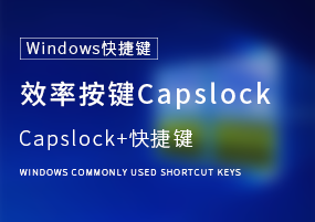 Windows快捷键：办公进阶需要知晓的应用 Capslock+ ！