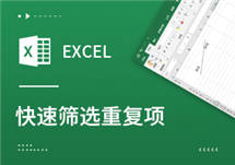 Excel技巧：6个快速高效筛选重复项的方法！