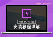 Premiere Pro CC 2017 for Mac v11.0.0 视频编辑 安装激活详解