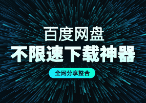 百度网盘下载不限速下载神器，全网分享整合！