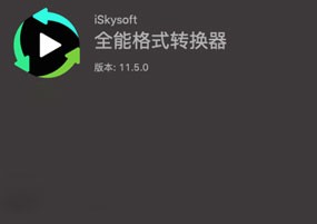 iSkysoft Video Converter Ultimate for Mac v11.5.0.8 全能格式转换器 安装激活详解