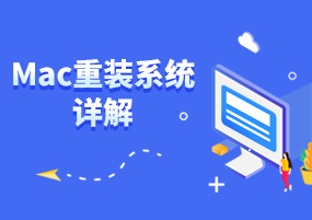 Mac重装系统详解，教你mac抹掉磁盘重装系统！ 