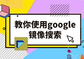 教你使用google镜像搜索！谷歌学术镜像网站地址分享