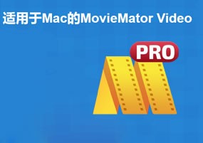 Video Editor MovieMator Pro for Mac v2.4.7 视频编辑器 安装教程详解