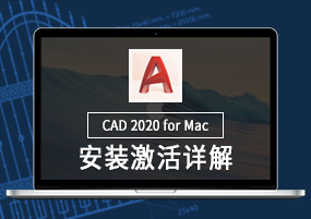 AutoCAD 2020 for Mac v2020.0.1 CAD三维绘图 安装激活详解