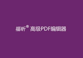 Foxit PhantomPDF Business v9.7.0.29478 直装版 福昕风腾PD企业版 安装教程详解