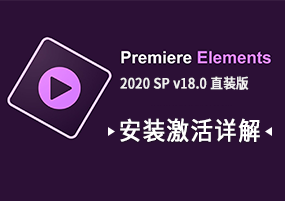 Adobe Premiere Elements 2020 SP v18.1 视频编辑 直装版