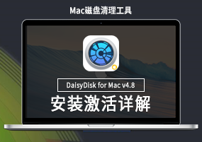 DaisyDisk for Mac v4.8 直装版 磁盘清理工具 安装激活详解