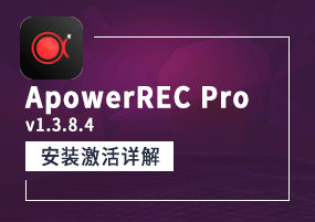 ApowerREC Pro(傲软录屏) v1.3.8.4 安装激活详解