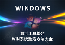 Windows激活工具 win系统激活方法