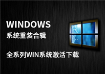 Windows系统重装 全系列Win激活下载