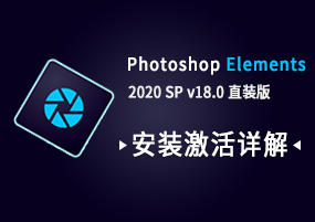 Adobe Photoshop Elements 2020 SP v18.1 直装版 图像编辑 安装教程详解