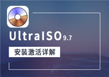 UltraISO v9.7.5.3716 软碟通光盘映像刻录制作工具 注册版