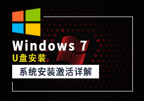 Windows 7 介质U盘安装 系统安装教程