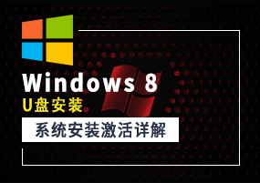 Windows 8（U盘安装）系统安装激活详解