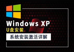 Windows XP（U盘安装）系统安装激活详解