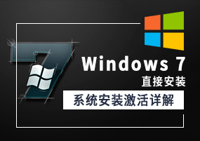Windows 7（直接安装）系统安装教程