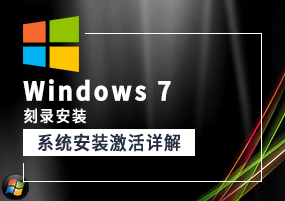 Windows 7（刻录安装）系统安装教程