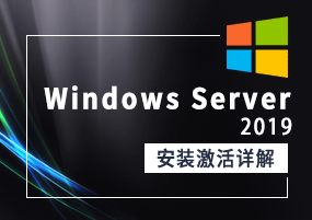 Windows Server 2019 安装激活详解