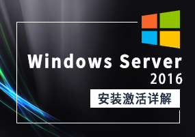 Windows Server 2016 安装激活详解